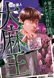 東京カンナビス特区 大麻王と呼ばれた男 11巻