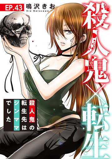 殺人鬼×転生～殺人鬼の転生先はシンママでした～43