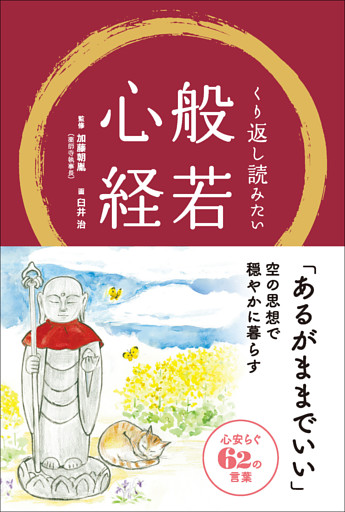 くり返し読みたい 般若心経