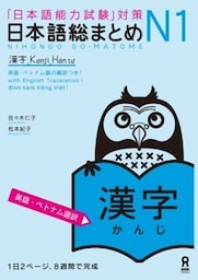 日本語総まとめN1漢字［英語・ベトナム語版］