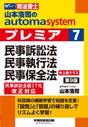 山本浩司のオートマシステム プレミア 7 民事訴訟法・民事執行法・民事保全法 第9版