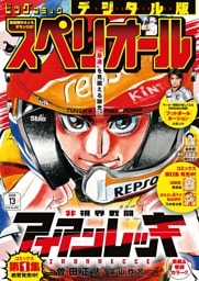 ビッグコミックスペリオール 2026年13号（2026年6月12日発売）