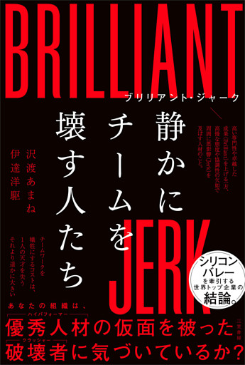 ブリリアント・ジャーク　静かにチームを壊す人たち