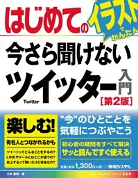 はじめての今さら聞けないツイッター入門［第2版］
