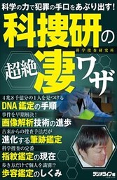 科捜研の超絶凄ワザ