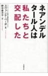 ネアンデルタール人は私たちと交配した