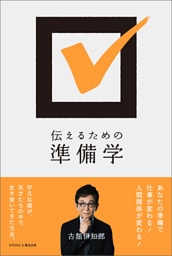 伝えるための準備学