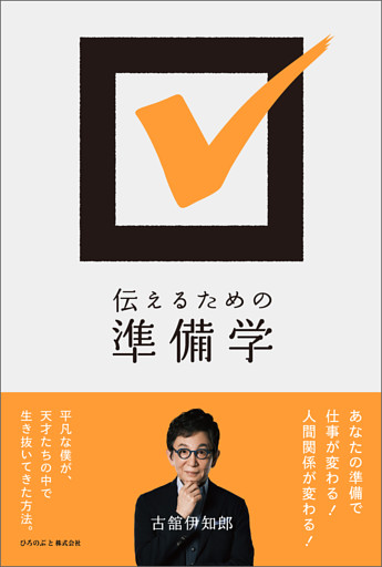 伝えるための準備学（ひろのぶと株式会社）
