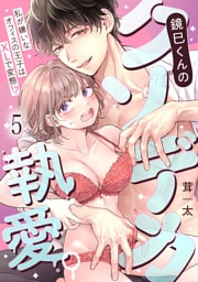 鏡巳くんのクソデカ執愛。私が嫌いなオフィスの王子はXLで変態！？(5)