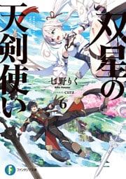 双星の天剣使い６
