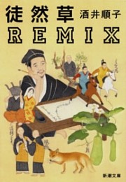 徒然草REMIX（新潮文庫）