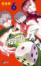 パラショッパーズ（６）