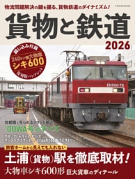 貨物と鉄道2026