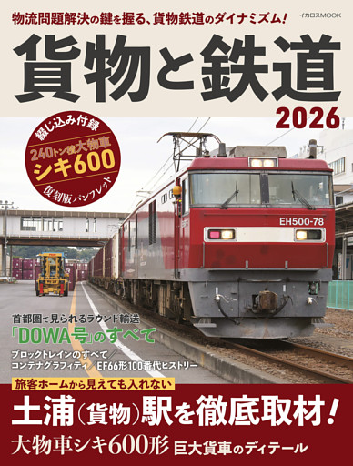 貨物と鉄道2026