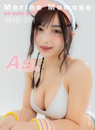 百瀬まりな写真集「so cute girl」（As.digital photo book）