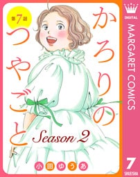 【単話売】かろりのつやごと Season2 7