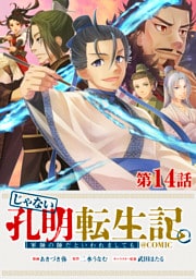 【単話版】じゃない孔明転生記。軍師の師だといわれましても@COMIC 第14話