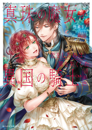 真珠の魔女が恋をしたのは翼を失くした異国の騎士　完結編【dエディション】
