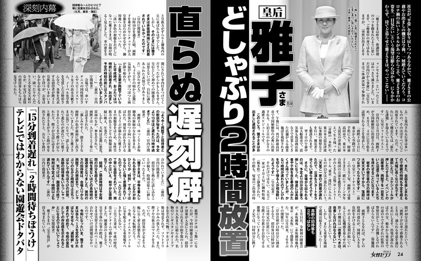皇后雅子さま どしゃぶり2時間放置 直らぬ遅刻癖