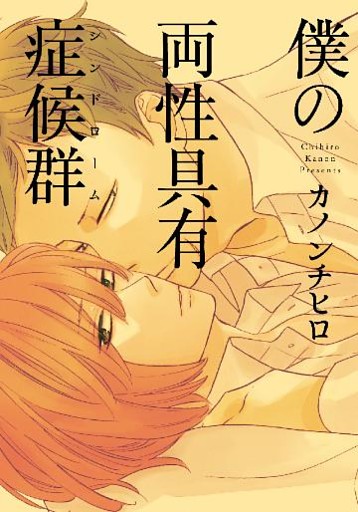 僕の両性具有症候群（シンドローム）