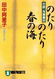 のたりのたり春の海〈小説与謝蕪村〉