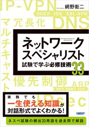 ネットワークスペシャリスト試験で学ぶ必修技術33