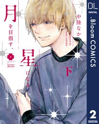 月を目指す、星になる 下