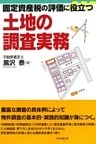固定資産税の評価に役立つ土地の調査実務