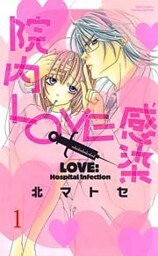 院内LOVE感染 （上巻）