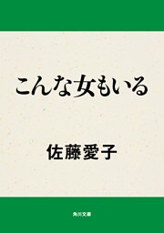 こんな女もいる
