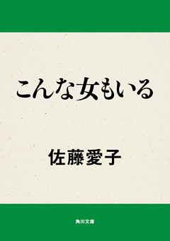 こんな女もいる