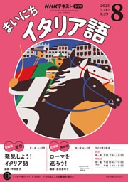ＮＨＫラジオ まいにちイタリア語2025年8月号