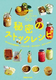 秘密のストックレシピ