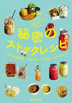 秘密のストックレシピ