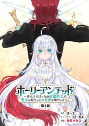 ホーリーアンデッド 　～非モテでぼっちの死霊術士が、聖女に転生してお友達を増やします～【分冊版】４話