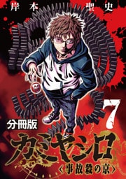 カミヤシロ 事故殺の京【分冊版】7