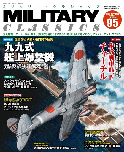 MILITARY CLASSICS (ミリタリー・クラシックス) Vol.95(2026年秋号)
