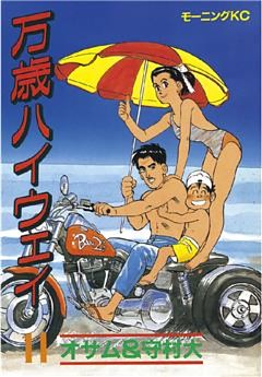 万歳ハイウェイ（１１）