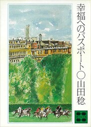幸福へのパスポート