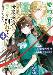 婚約者に「あなたは将来浮気をしてわたしを捨てるから別れてください」と言ってみた【電子単行本】　4