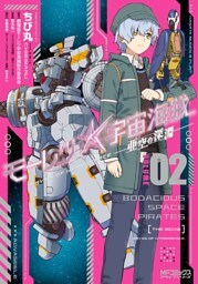 モーレツ宇宙海賊 ABYSS OF HYPERSPACE -亜空の深淵‐ 2