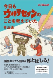 今日もウルトラセブンのことを考えていた