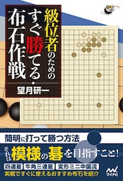 囲碁人ブックス 級位者のための すぐ勝てる布石作戦
