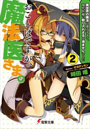 おことばですが、魔法医さま。(2) ～異世界の魔法は強力すぎて、現代医療に取り入れざるを得ませんでした～