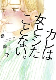 カレは女とシたことない。