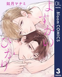 【単話売】よすがのひかり 3