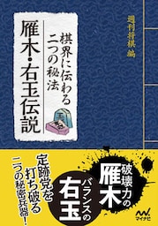 棋界に伝わる二つの秘法　雁木・右玉伝説