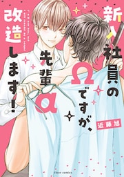 新入社員のΩですが、先輩α改造します!【電子特典付き】