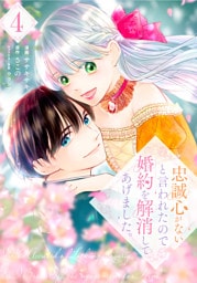 忠誠心がないと言われたので婚約を解消してあげました。4