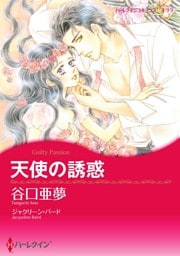 天使の誘惑【分冊】 11巻